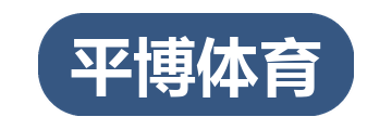 平博体育